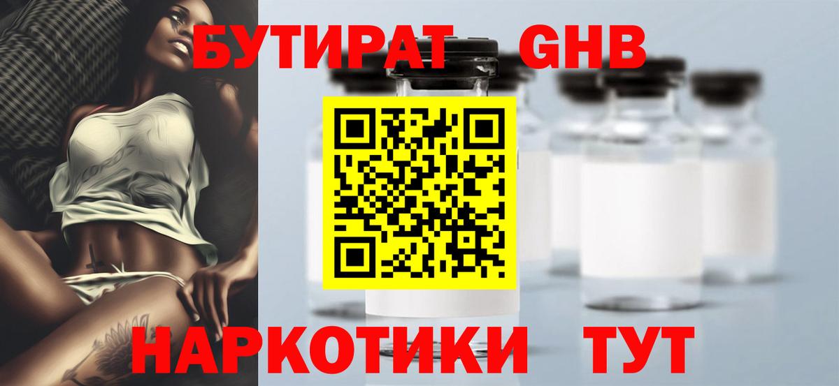 Бутират бутандиол  Вход с VPN  Волгоград 