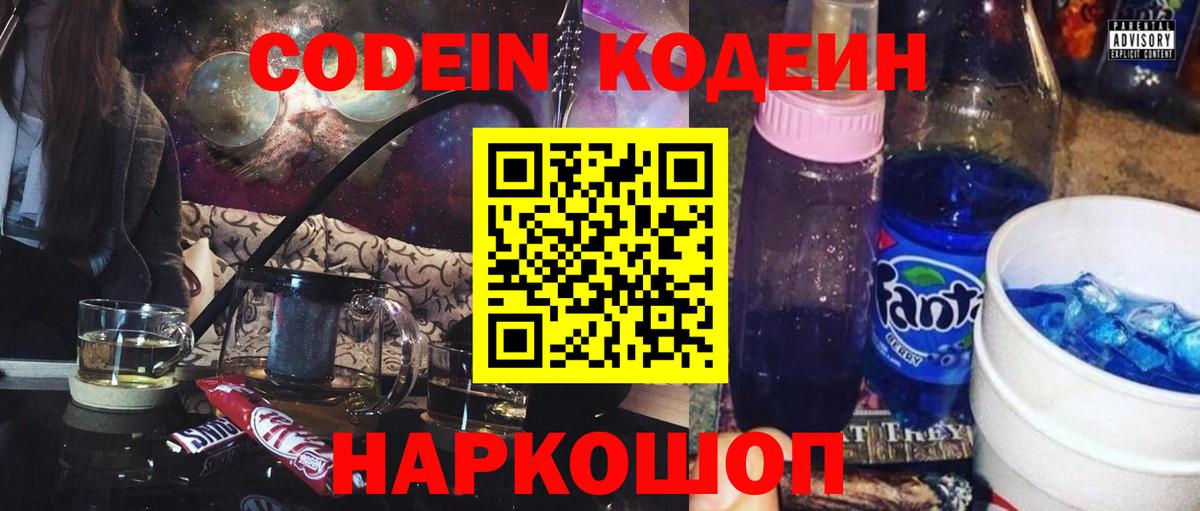 Кодеиновый сироп Lean Purple Drank Волгоград