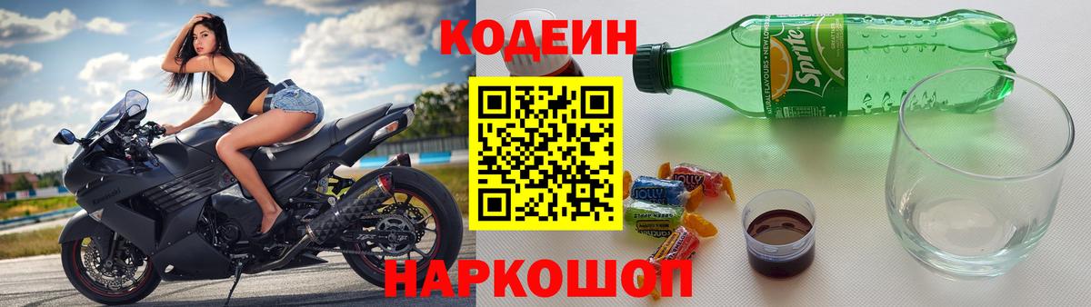 Кодеиновый сироп Lean Purple Drank  Вход с VPN  Codein Purple Drank  Волгоград 